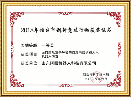 2018年煙臺(tái)市創(chuàng)新競(jìng)技行動(dòng)獲獎(jiǎng)證書一等獎(jiǎng)